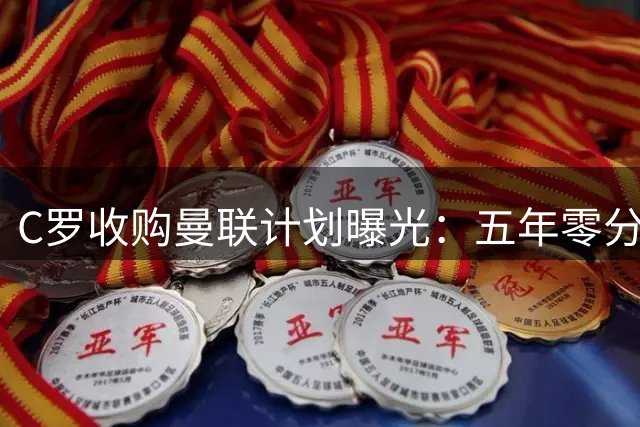 C罗收购曼联计划曝光：五年零分红+绝对掌控权，比格雷泽时代更激进